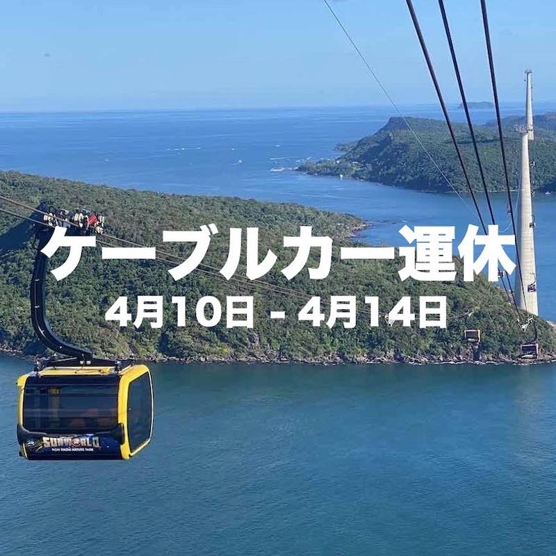 フーコック島 ケーブルカー